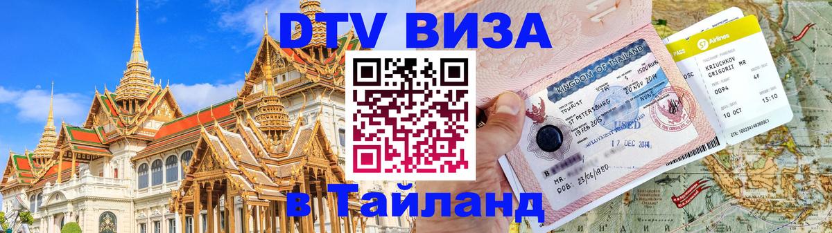 DTV Виза в Тайланд для россиян 