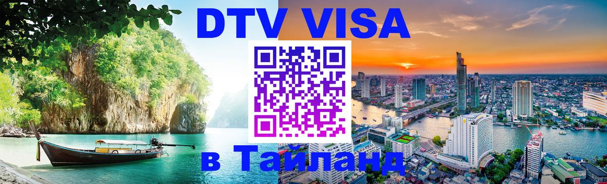 Купить DTV визу в Таиланд Чавенг 